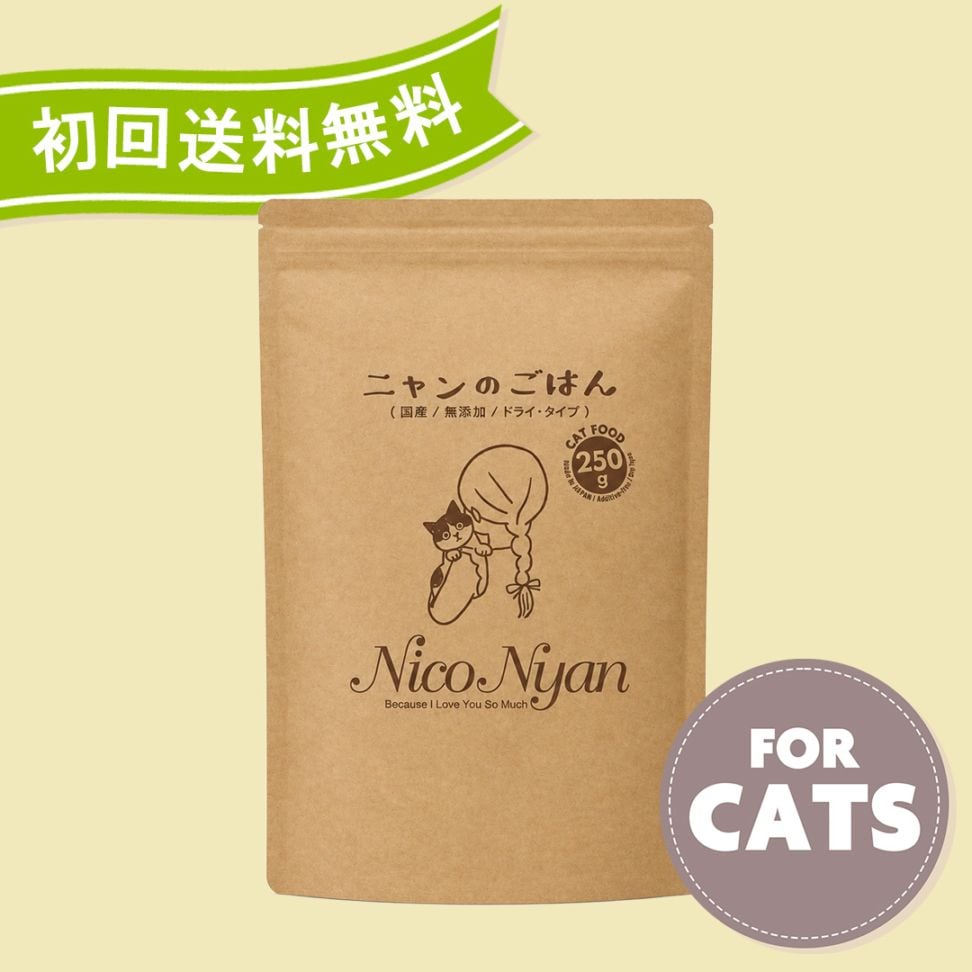 【初回お試し 送料無料】NicoNyan ニャンのごはん 250g 国産 無添加 キャットフード 小粒 総合栄養食 