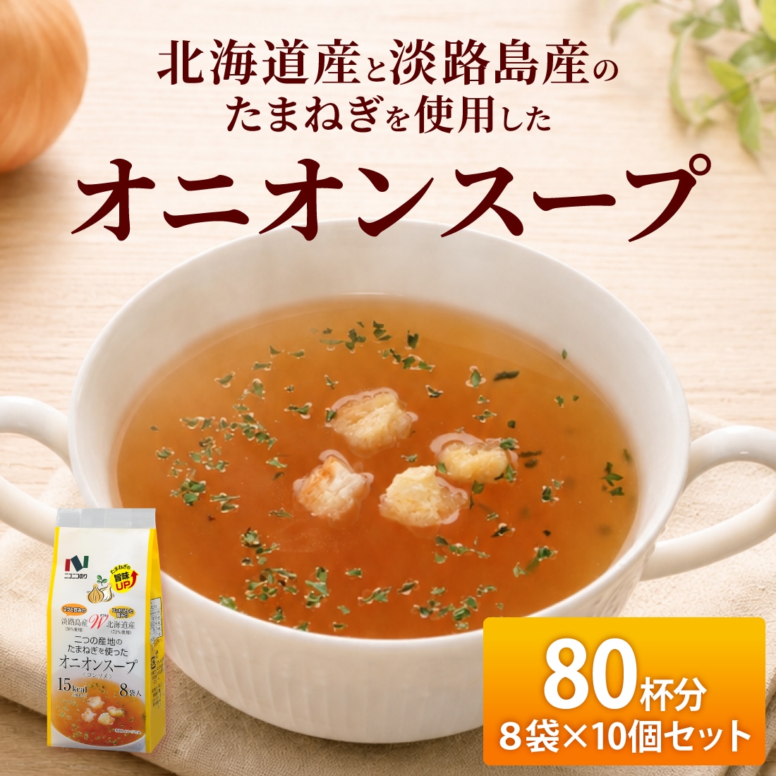 オニオンスープ8袋 10個セット | オンラインショップ,スープ・みそ汁