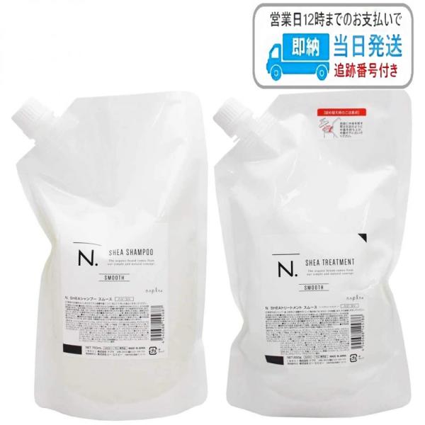 【セット品】ナプラ N. シアシャンプー 750ml + シアトリートメント 650g スムース 詰替え用 レフィル エヌドット napla LSC