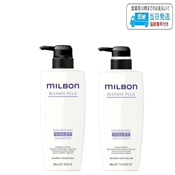 【セット品】ミルボン ナリッシング バイオレット カラー シャンプー &カラートリートメント 500ml グローバル ミルボン ブロンドプラス milbon LSC