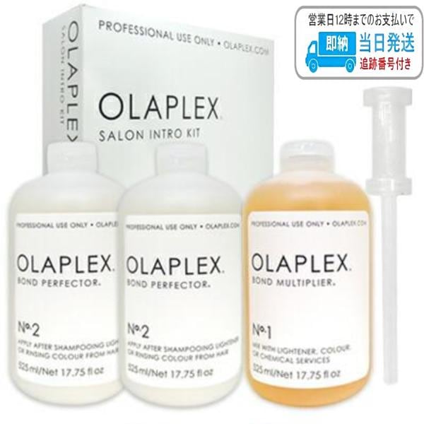 オラプレックス サロン イントロ キット No.1 ボンドマルチプライヤー 525ml + No.2 ボンドパーフェクター 525ml x2 ポンプ付き LSC
