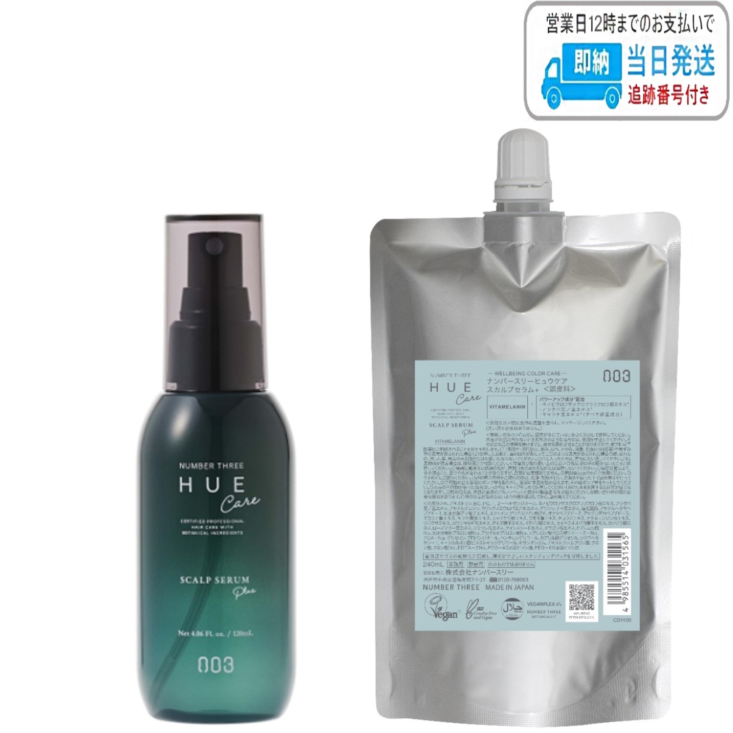 【セット品】ナンバースリー no3 ヒュウケア スカルプセラム + 120ml + 240ml レフィル LSC