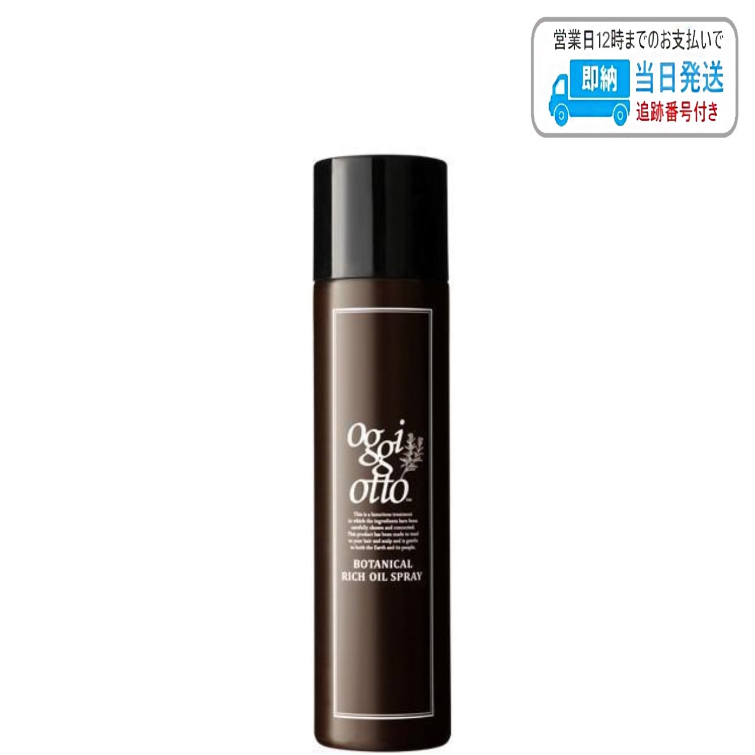 オッジィオット ボタニカル リッチオイルスプレー 150ml 髪・肌用 トリートメント
