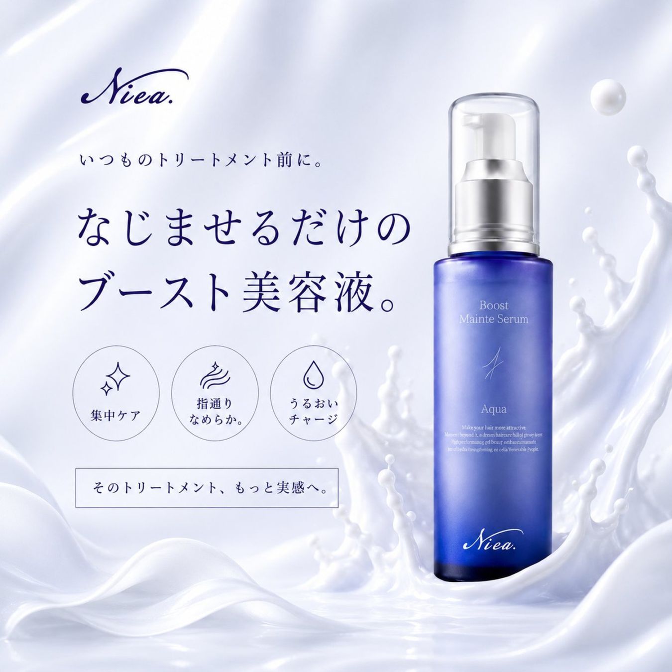 Niea ニア ブーストメンテセラム アクア 150mL ヘアセラム  エマルジョン ヘアミルク ヘアブースター BOOST 
