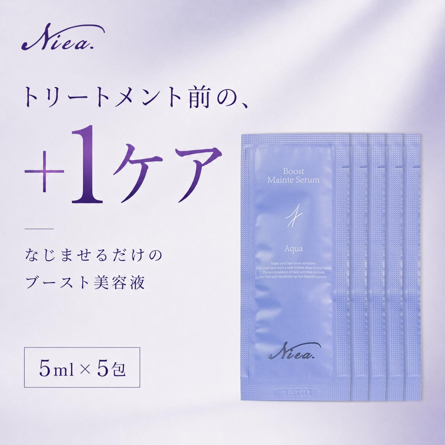 Niea ニア ブーストメンテセラム アクア サッシェ 5mL 5枚入り ヘアセラム ミニサイズ エマルジョン ヘアミルク お試し トラベル