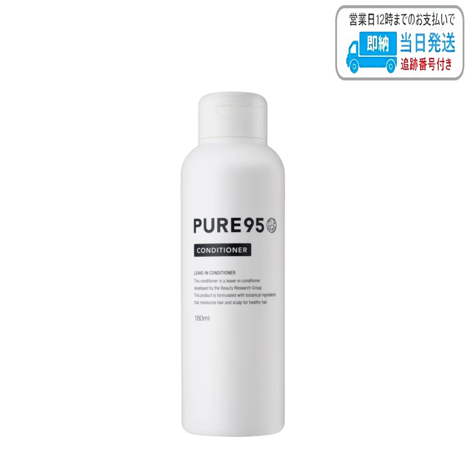 パーミングジャパン PURE95 ピュア95 コンディショナー 180ml LSC 