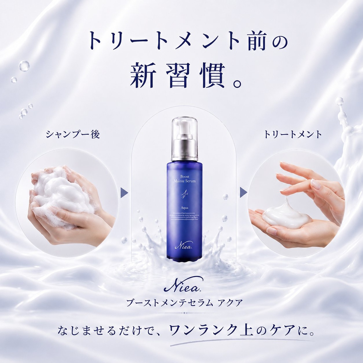 Niea ニア ブーストメンテセラム アクア 150mL ヘアセラム  エマルジョン ヘアミルク ヘアブースター BOOST 