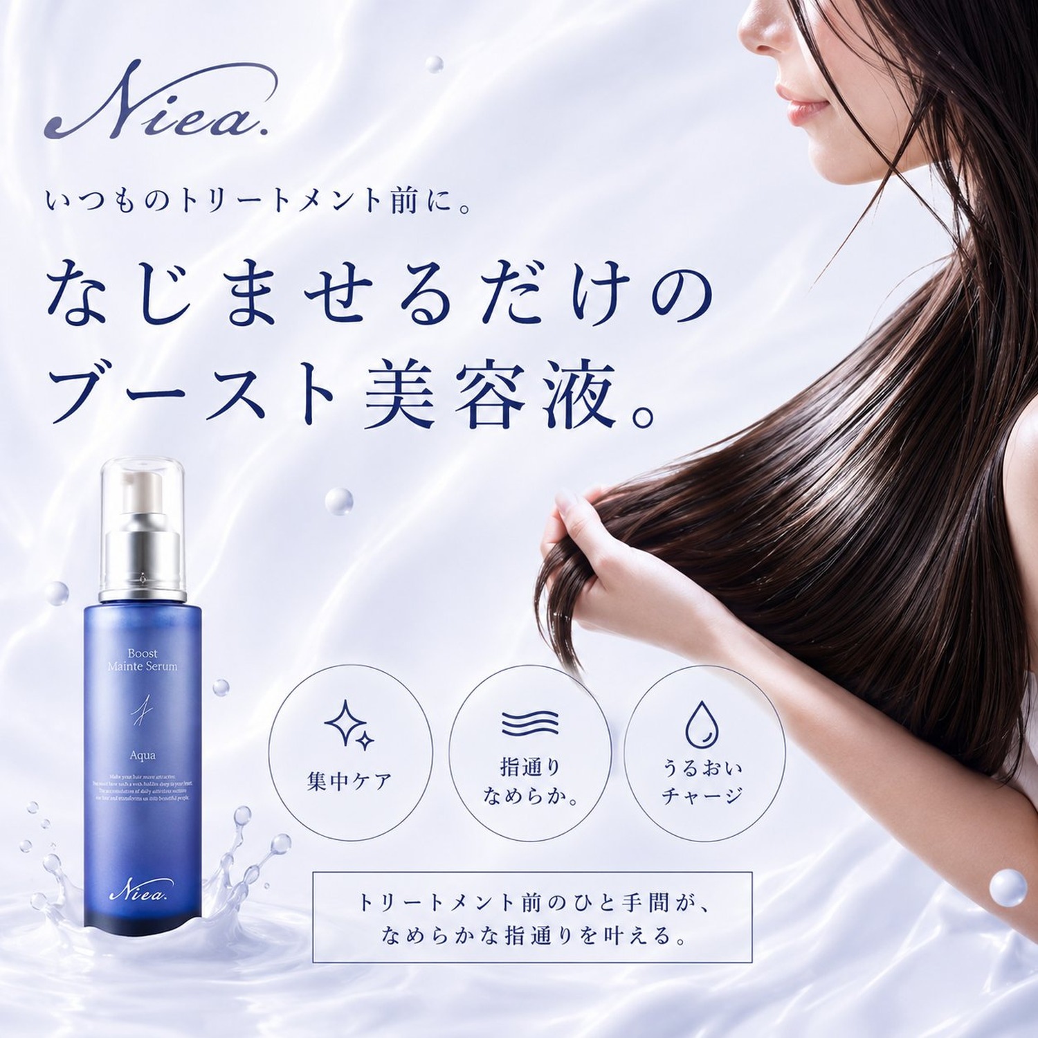 Niea ニア ブーストメンテセラム アクア 150mL ヘアセラム  エマルジョン ヘアミルク ヘアブースター BOOST 