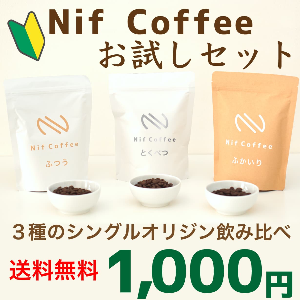 お試しセット | コーヒー（豆、粉） | Nif Coffee（ニフコーヒー