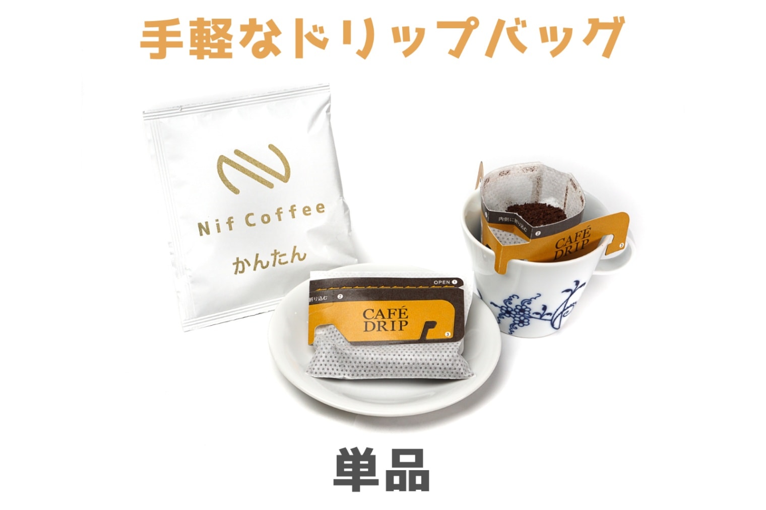 かんたん1袋