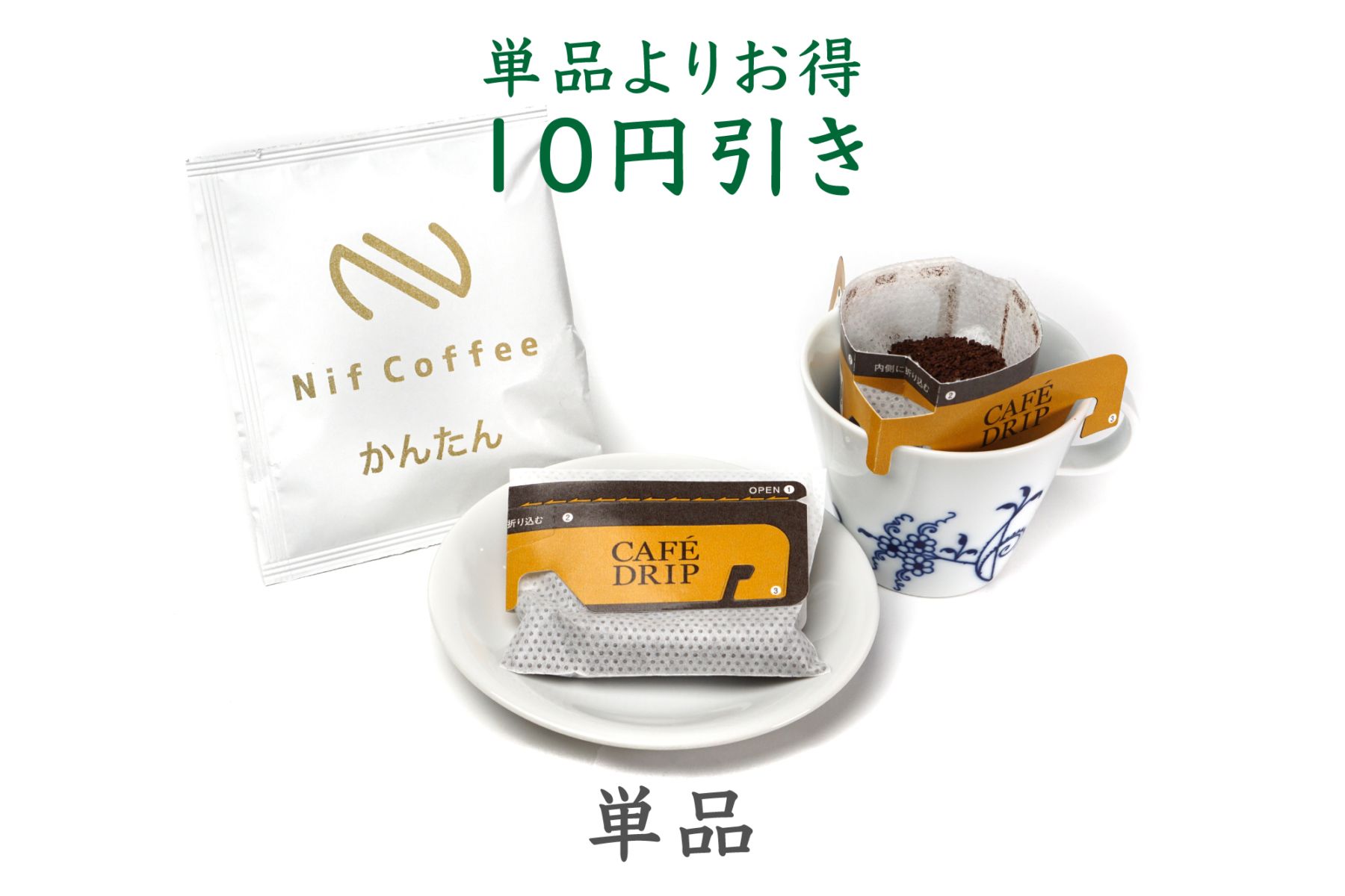 ドリップバッグコーヒー【かんたん】一覧｜手軽に本格派｜Nif Coffee