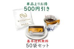 【定期購入】かんたん50袋セット