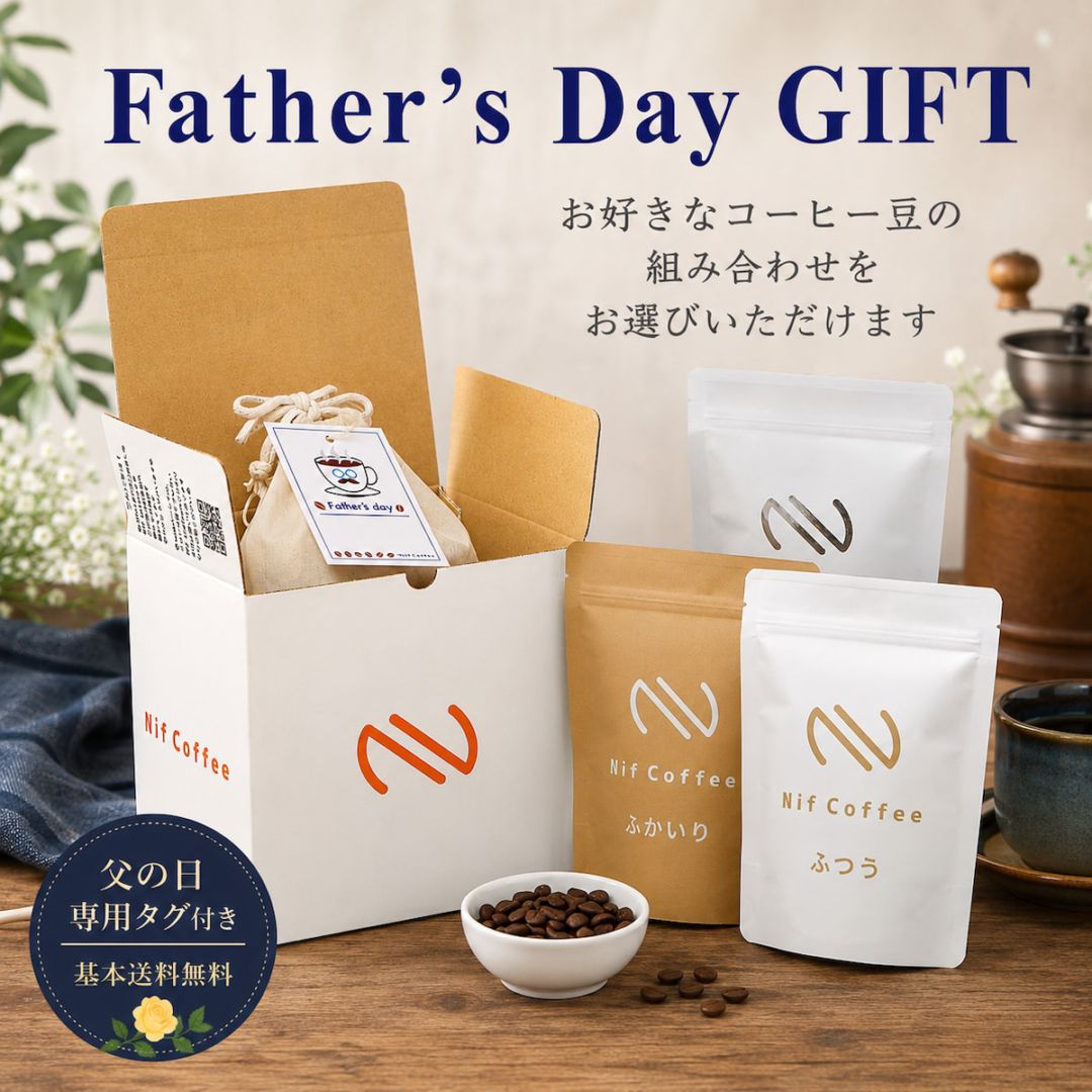 父の日コーヒー豆ギフト（基本送料無料）
