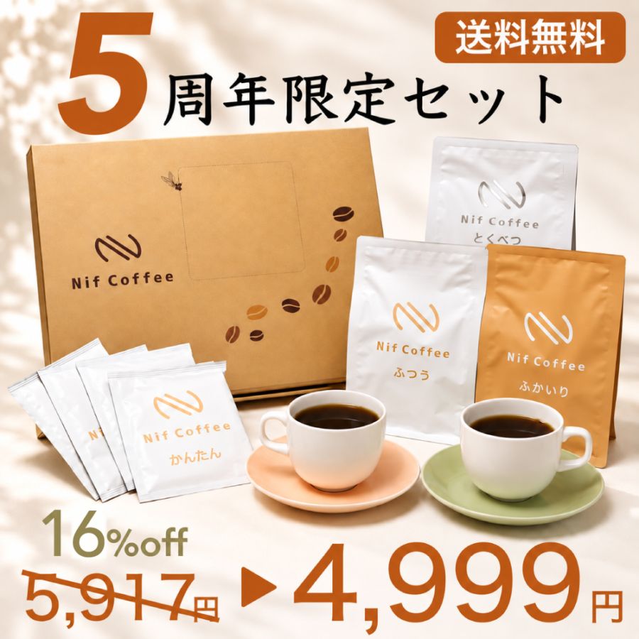 ５周年セット
