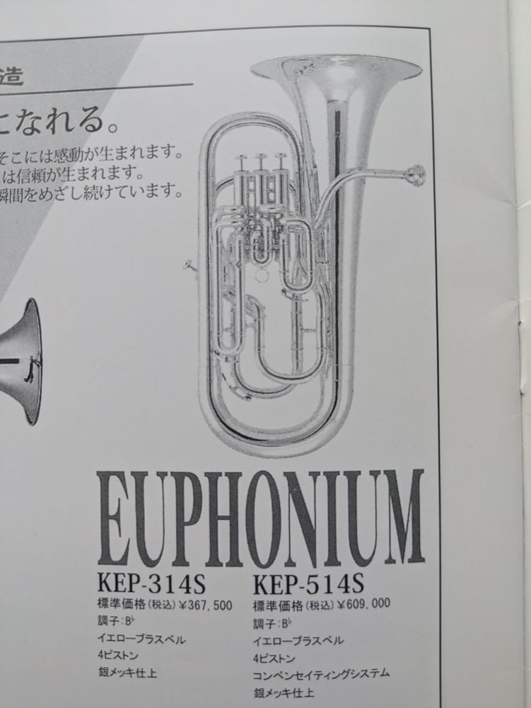 【中古楽器】カワイ(B&S) ユーフォニウム|KEP-514S