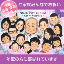 70歳古希 のバースデープレゼント似顔絵 mariko プレゼント お祝い 還暦 古希 喜寿 傘寿 米寿 結婚記念日 金婚 結婚10周年 誕生日 定年 退職 大人数 写真から 両親 父 母 祖父 祖母