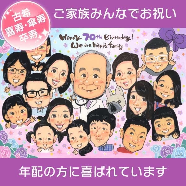 似顔絵オーダー　似顔絵　B4 11名様　古希 似顔絵オーダー似顔絵B4 11名様古希