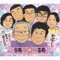 傘寿 プレゼント お祝い 父 母 祖父 祖母 家族 男性 女性 写真から似顔絵 贈り物 還暦 古希 喜寿 傘寿 米寿 卒寿 白寿 百寿 長寿 mariko 贈呈用 色紙 イラスト おすすめ 喜ばれる 