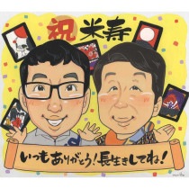 米寿のお祝い似顔絵 88歳の長寿のお祝いに喜ばれるかわいい似顔絵 還暦 60歳 古希 70歳 喜寿 77歳 傘寿 80歳 米寿 88歳 mariko 大人数 感謝 記念日 名入れ 名前入れ プチギフト