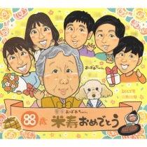 かわいいペットもご一緒に お孫さんたちがお祝いする長寿の似顔絵 祖父 祖母 おじいちゃん おばあちゃん mariko 還暦祝い 緑寿祝い（66歳） 古希祝い（70歳） 喜寿祝い（77歳） 傘寿祝い（8