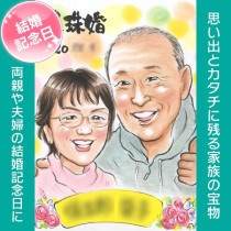 祝真珠婚 プレゼント用結婚記念日似顔絵 ぽん太 結婚記念日 金婚式 結婚50周年 結婚10周年 銀婚式 結婚25周年 真珠婚式 結婚30周年 ルビー婚式 40周年 ダイヤモンド婚 結婚60周年 両親 