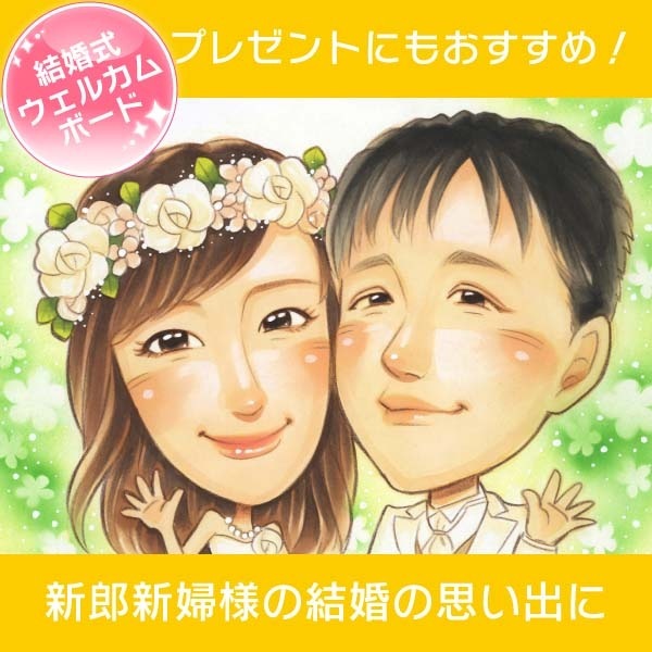 豪華で新しい 似顔絵オーダー ウェルカムボード 受付 結婚式 結婚祝い イラスト
