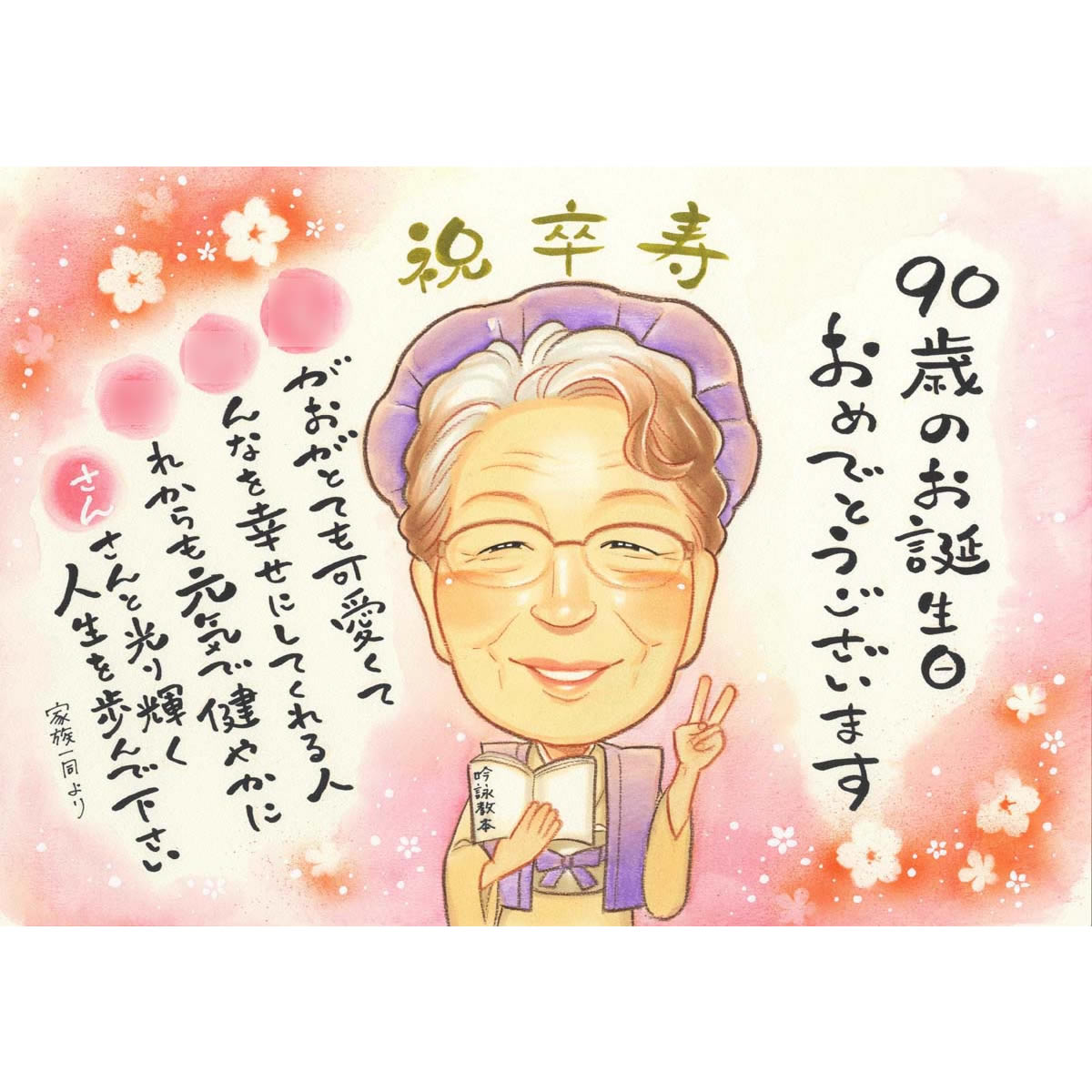 卒寿90歳 白寿99歳 百寿100歳 のお祝いにもらって嬉しい似顔絵 きよら お祝い プレゼント ギフト 贈り物 贈呈用 おすすめ 還暦 古希 ...