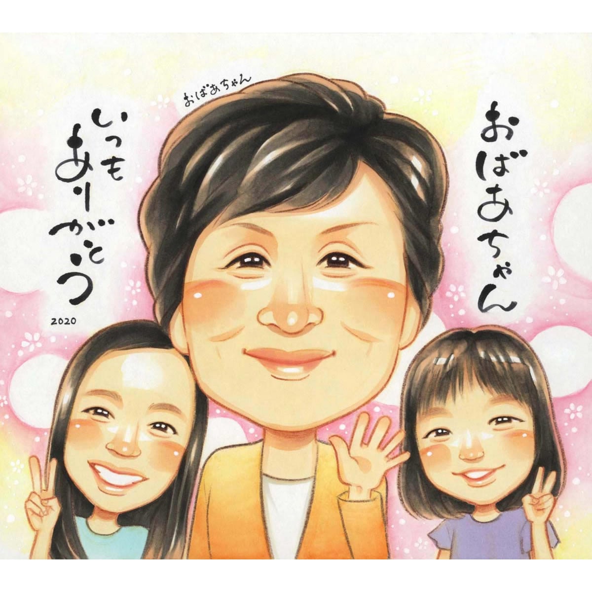 おばあちゃん、おじいちゃんがもらって嬉しい孫と一緒の似顔絵