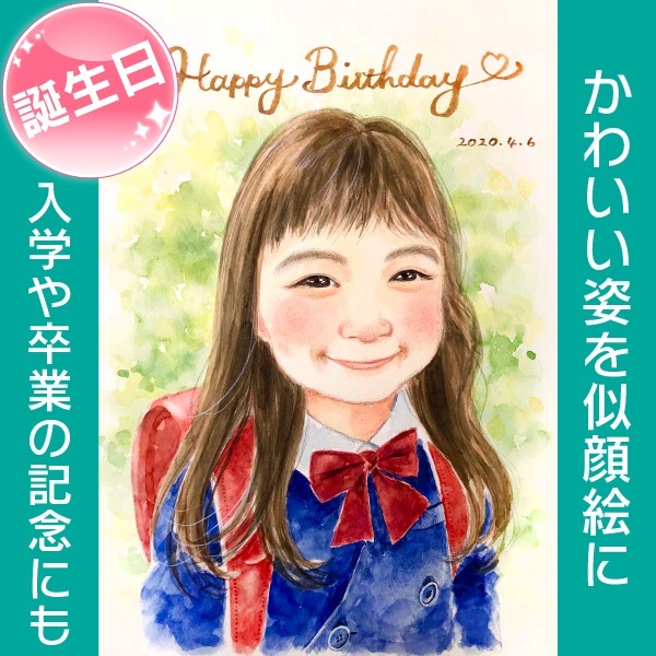 成長記録の似顔絵 プレゼント お祝い 子供 孫 入園 卒園 入学 卒業