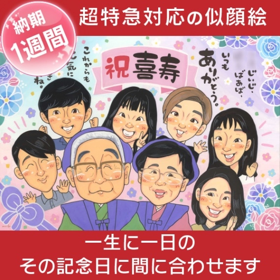 ゆう 似顔絵ギフト制作 70歳の古希を彩る特別な日の贈り物！愛情こもった手作り似顔絵
