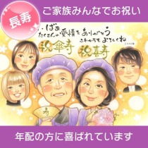 長寿祝いにぴったりの似顔絵ギフト 古希・喜寿・米寿祝いのお祝いに似顔絵プレゼント 両親や祖父母の長寿祝いに喜ばれる似顔絵ギフト 傘寿・白寿・百寿のお祝いに贈る似顔絵ギフト 長寿祝いにふさわしい似顔絵プ