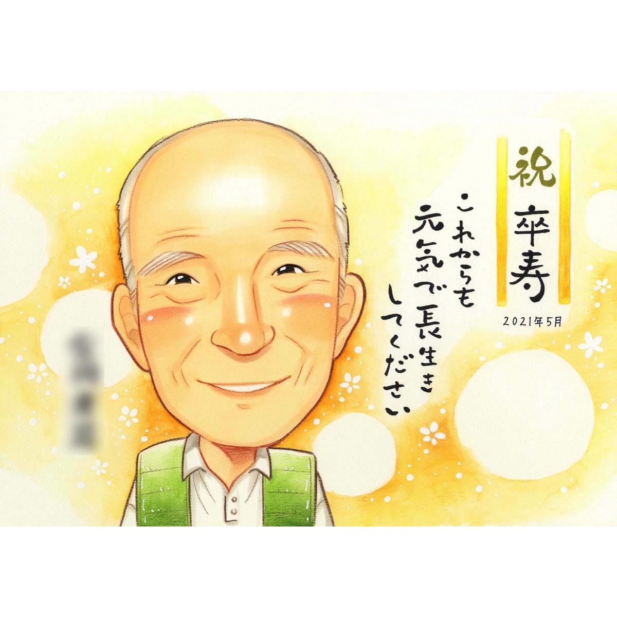 長寿の記念に贈る感謝の似顔絵 卒寿・百寿・白寿など、長寿を祝うプチギフト おばあちゃん、おじいちゃんへの贈り物にぴったり 長寿のお祝い似顔絵 ...