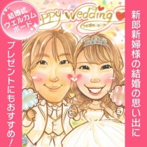 結婚式の永遠の思い出を彩る似顔絵ウェルカムボード 結婚式を芸術作品のように飾る似顔絵 結婚式の愛と感謝を込めた似顔絵 結婚式の輝かしい思い出を刻む似顔絵|一期