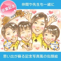 部活の輝く思い出を刻む卒業記念似顔絵  スポーツ少年団のみんなで作る卒業記念似顔絵 卒業したあの日の思い出を描き起こす似顔絵ギフト 同級生からの贈り物、卒業式の思い出をカラフルな似顔絵に|一期