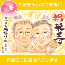 祝米寿のお祝いにぴったりな似顔絵プレゼント 長寿の祝福を形にする贈り物 88歳の誕生日を彩る特別な似顔絵ギフト 米寿を迎えるお祝いにふさわしい似顔絵作品を贈る 長寿のお祝いを伝える特別なプレゼント|一