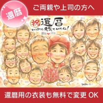 HAPPY LONG LIFE 長寿のお祝い似顔絵ギフト 長寿を祝うオリジナル似顔絵ギフト 笑顔溢れる長寿祝い 長寿の証を祝う似顔絵のプレゼント|一期