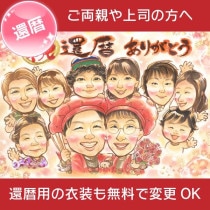 家族みんなで笑顔溢れる還暦祝い 似顔絵プレゼント 感謝の気持ちを込めた大人数向けの似顔絵 還暦や結婚祝いに最適 家族の絆を深める、両親や祖父母への贈り物にぴったりな還暦似顔絵 最高のプレゼントでお祝い