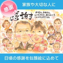 両親感謝似顔絵ギフト 世話になった母と父への贈り物 親孝行プレゼント 両親の長寿を祝う似顔絵ギフト 還暦・喜寿・白寿記念 両親に贈る感謝の似顔絵ギフト 年代別ギフト 両親の長寿を彩る似顔絵プレゼント 