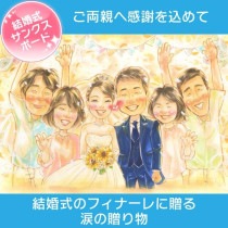 花と似顔絵で贈る感謝の気持ち ウェディングのフィナーレに贈る両親ギフト 両親への花束と似顔絵贈呈で感動を演出 結婚式のサンクスボードにもおすすめ ご両親への花束と似顔絵のギフト 結婚式の感謝を伝える特