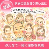 家族にプレゼント 写真から描くカラフル似顔絵ギフト 初任給でも贈れる、一生の思い出になるおしゃれなプチギフト 感謝の気持ちを込めて 色紙に描く大人数似顔絵プレゼント 家族や友人、同僚への贈り物に最適 