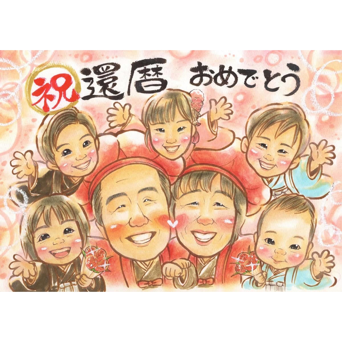 孫と一緒にお祝いする還暦記念似顔絵 60歳の誕生日に最高の