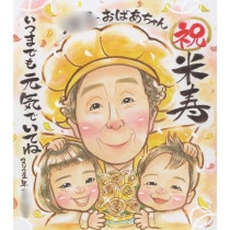 思い出の米寿 祖父・祖母から両親まで喜ばれるタッチの似顔絵ギフト 感謝を込めての米寿ギフト 家族からの贈り物で、想いを伝えるお祝い似顔絵 素敵な米寿のお祝いにぴったりの似顔絵 思わず飾りたくなるかわい