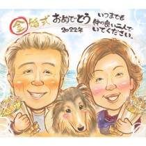 お写真から描く記念日似顔絵＆ペットの家族写真 写真とは異なる魅力が詰まったプレゼント ペットと一緒に描く金婚式記念日似顔絵 家族の絆を表現する50周年の贈り物 50周年記念似顔絵 家族の愛情を感じる金