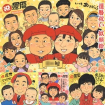 還暦の似顔絵プレゼントで感動のサプライズ 米寿 母の日 敬老の日 誕生日 結婚祝い 引っ越し ギフト 出産 結婚記念日 送別 受章 内祝い 百寿 金婚式 真珠婚式 定年 引退 色紙 卒業|mariko