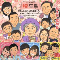 卒寿 似顔絵 感謝と祝福を込めて 結婚記念日 送別 受章 母の日 結婚祝い 百寿 金婚式 誕生日 父の日 大人数 敬老の日 出産 色紙 古希 引っ越し 内祝い 米寿 卒業 喜寿|mariko