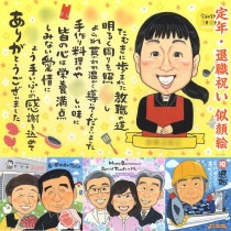 定年や退職お祝いに 笑顔を似顔絵に閉じ込めて 真珠婚式 米寿 敬老の日 感謝 出産 卒業 結婚祝い 退職 金婚式 引っ越し 受章 色紙 白寿 似顔絵 母の日 古希 結婚記念日 卒寿 引退 プレゼント 