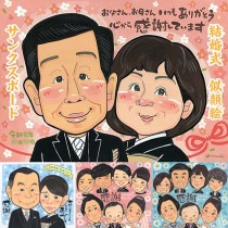 結婚式や結婚祝いに、笑顔の似顔絵で思い出を刻もう 感謝 送別 米寿 白寿 卒寿 長寿 両親 結婚祝い 真珠婚式 ギフト ダイヤモンド婚 引退 母の日 誕生日 還暦 結婚記念日 敬老の日 定年 色紙 結