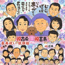 古希や喜寿のお祝いに、心温まる似顔絵ギフトを贈ろう 結婚30周年 結婚祝い 送別 古希 米寿 引っ越し 感謝 白寿 長寿 色紙 卒業 プレゼント 喜寿 母の日 誕生日 敬老の日 真珠婚式 還暦 両親 