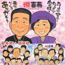 喜寿祝いには、笑顔がいっぱいの似顔絵プレゼント 結婚祝い 送別 米寿 感謝 百寿 古希 結婚式 両親 父の日 真珠婚式 敬老の日 白寿 金婚式 引退 結婚30周年 長寿 ギフト プレゼント 色紙 還暦