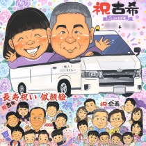 古希のお祝いにふさわしい似顔絵ギフト 米寿 百寿 長寿 結婚記念日 敬老の日 引っ越し 真珠婚式 卒業 喜寿 結婚祝い 感謝 送別 母の日 古希 父の日 定年 結婚式 引退 ギフト プレゼント 金婚式